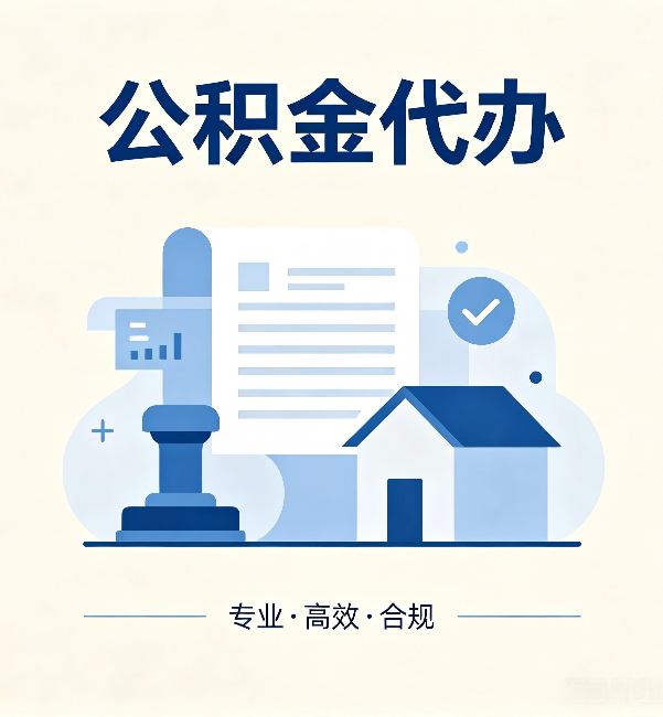 船营公积金代办：担心个人信息泄露？这几个问题想清楚