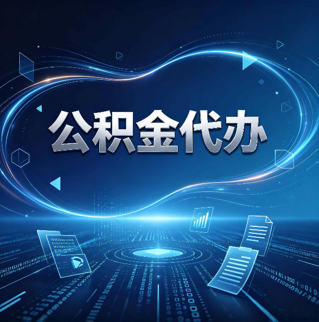 船营公积金代办：为什么自己办总感觉“没人告诉我这个”