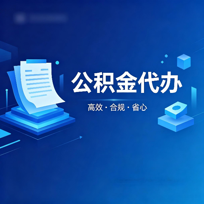 船营公积金代办：自己办被退回的几种常见原因