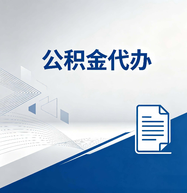 船营公积金代办：自己办和省钱，中间差了多少时间
