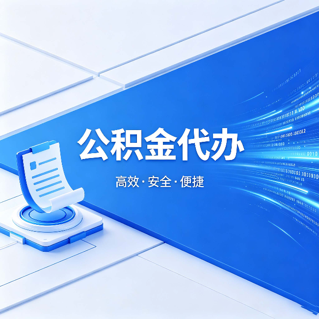 船营公积金代办：六个信号告诉你该换种方式了
