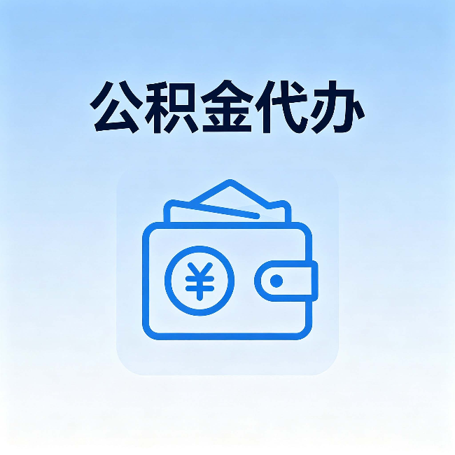 船营公积金代办：自己办理和找人办理，中间差了什么