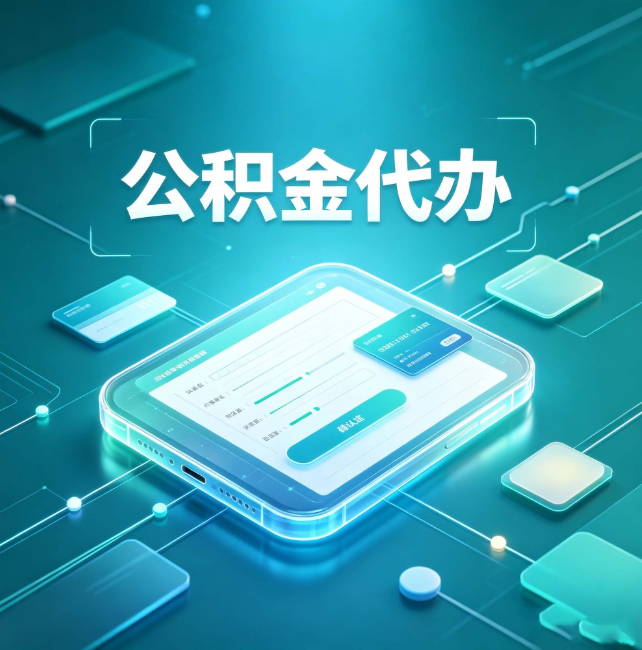 船营公积金代办：正规和不正规的区别